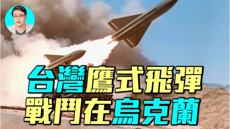 【軍事情報局】台灣鷹式飛彈 戰鬥在烏克蘭