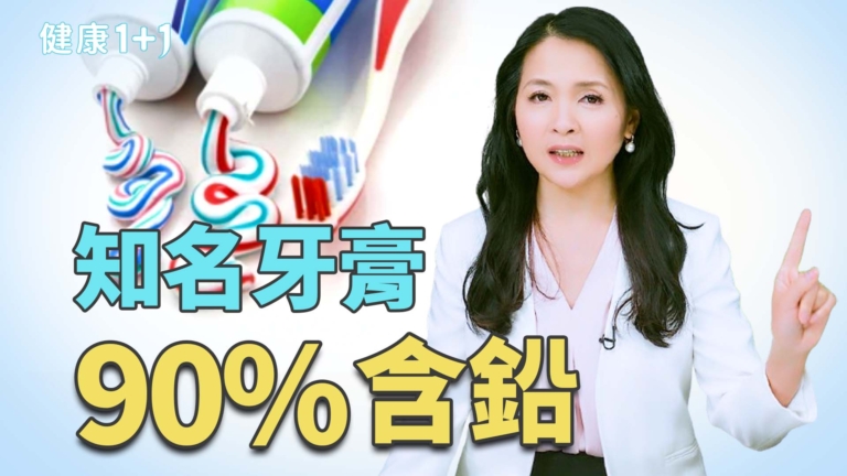 【健康1+1】牙膏有毒？9成含鉛、6成含砷！