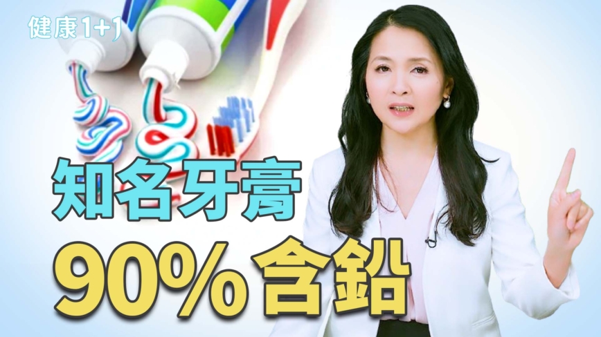 【健康1+1】牙膏有毒？9成含铅、6成含砷！