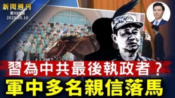 【新聞週刊】第985期（2025/5/10）