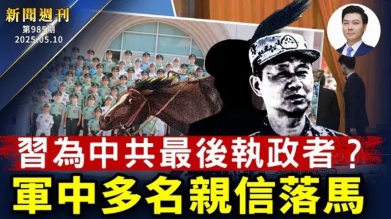 【新聞週刊】第985期（2025/5/10）