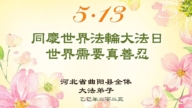 大陆法轮功学员庆祝世界法轮大法日(33条)