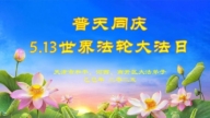 大陆法轮功学员庆祝世界法轮大法日(34条)