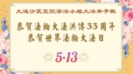 大陆法轮功学员庆祝世界法轮大法日(30条)