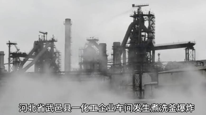 河北一化工厂爆炸伤亡多人 大陆4天3起爆炸