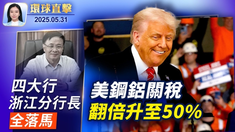 【環球直擊】5月31日完整版