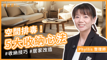 【她健康】端午排毒日 整理师排除十大毒素法