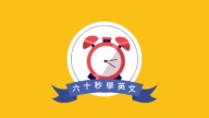 【六十秒学英文】认同别人的看法