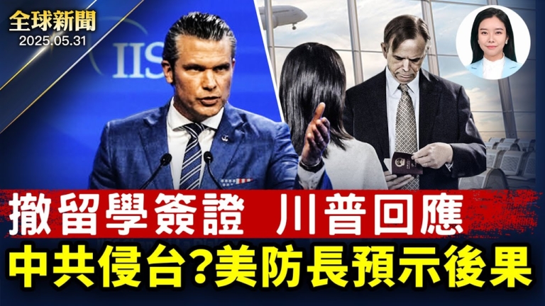 【全球新聞】5月31日完整版