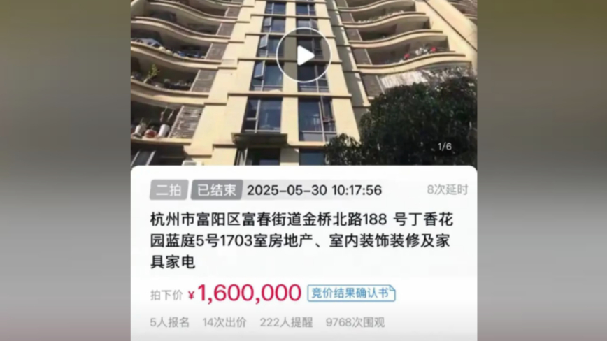 杭州200平“凶宅”竞拍14轮成交 超低价捡漏引关注