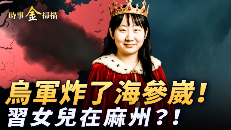 【時事金掃描】烏軍炸了海參崴！習女兒在麻州？！