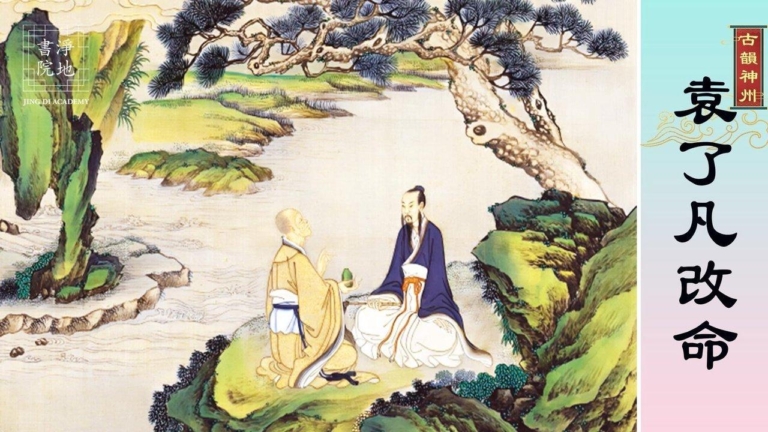 【故事薈萃|古韻神州】袁了凡改命