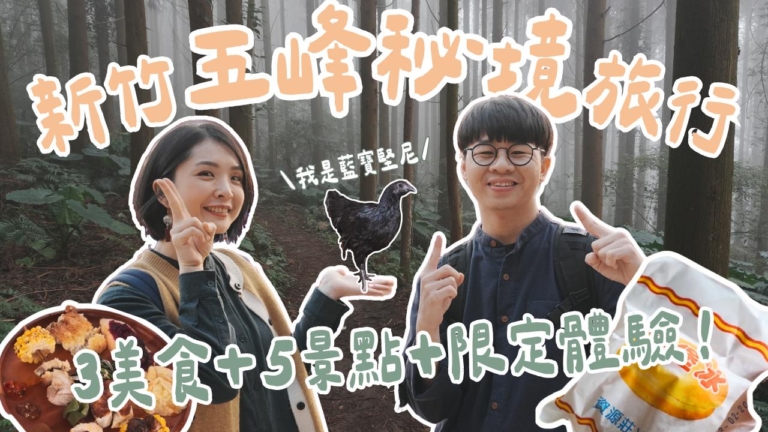 1000步的繽紛台灣：新竹祕境攻略 推薦行程一次打包！