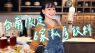 1000步的繽紛台灣：台南6家私房飲料 60年老店屹立不搖