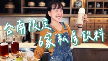 1000步的缤纷台湾：台南6家私房饮料 60年老店屹立不摇
