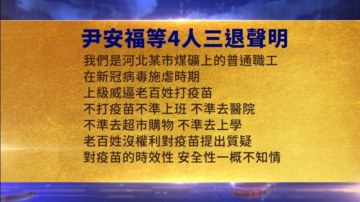 【禁闻】6月1日三退声明精选