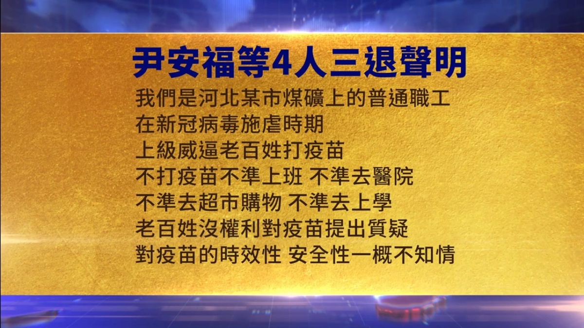 【禁闻】6月1日三退声明精选