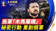 【全球新闻】6月1日完整版
