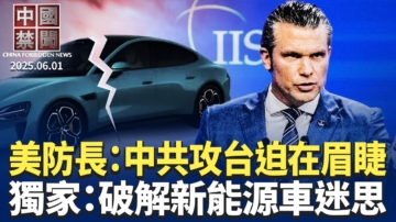 【中国禁闻】6月1日完整版
