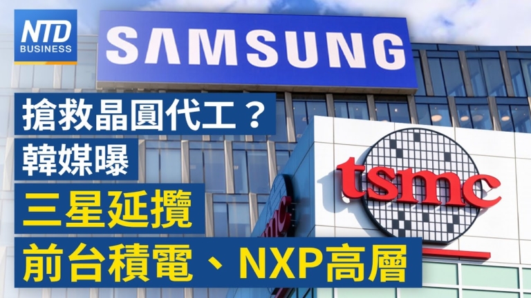 【財經新聞】慘遭台積電狠甩！三星聘請前台積電、恩智浦高層