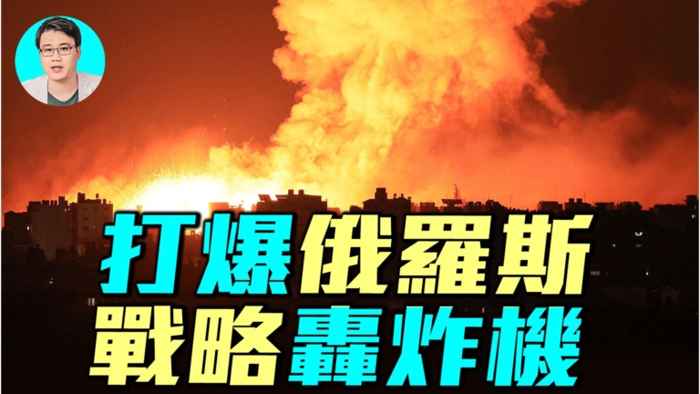 【軍事情報局】打爆俄羅斯 戰略轟炸機