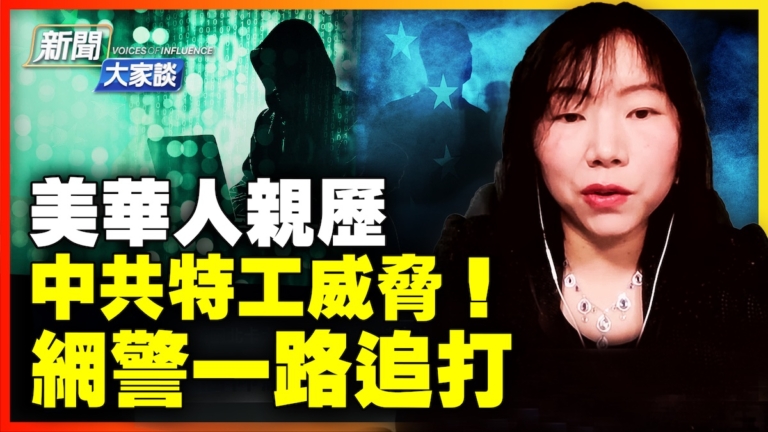 【新聞大家談】美華人遭特工威脅！網警一路追打