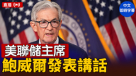 【直播】美联储主席鲍威尔发表讲话