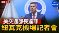 【直播】美交通部長達菲在紐瓦克機場舉行記者會