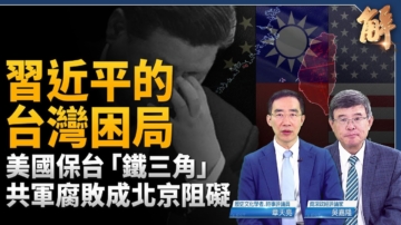 【新闻大破解】美协防台湾 中共超限秘战 章天亮笑谈印太风云