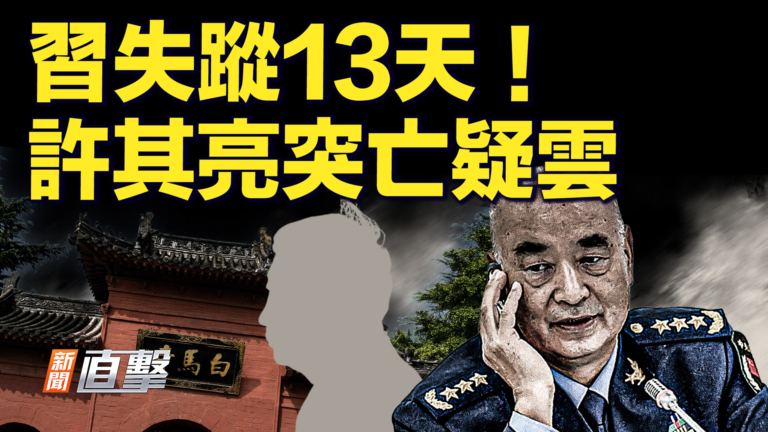 【新聞直擊】習失蹤13天  許其亮突亡疑雲