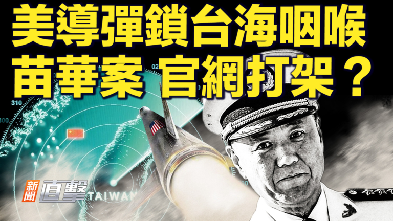 【新聞直擊】美導彈鎖台海咽喉 苗華案 官網打架？