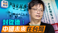 【時政春秋】封從德回顧六四民運 剖析中共統戰和文化暴力