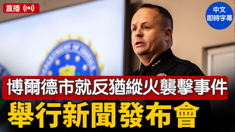 【直播】博爾德市就反猶縱火襲擊事件舉行新聞發布會