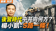 【秦鹏观察】后习时代中共向何方？  杨小凯：死路一条！
