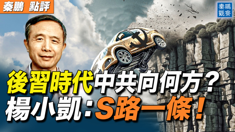 【秦鵬觀察】後習時代中共向何方？  楊小凱：死路一條！
