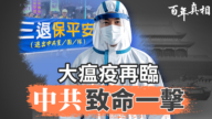 【百年真相】大瘟疫再临 中共致命一击