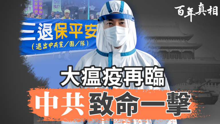 【百年真相】大瘟疫再臨 中共致命一擊