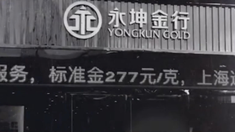 大陸知名黃金機構爆雷 涉案資金超20億人民幣