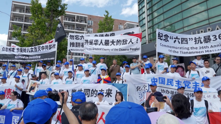 纪念六四 纽约华人集会：毋忘历史 远离中共