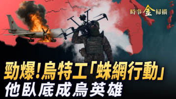 【時事金掃描】勁爆!烏特工「蛛網行動」他臥底成烏英雄