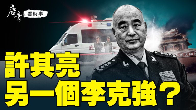 【唐青看時事】許其亮  另一個李克強？