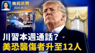 【晚间新闻】6月2日完整版