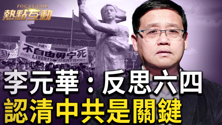 【熱點互動】李元華：反思六四 認清中共是關鍵