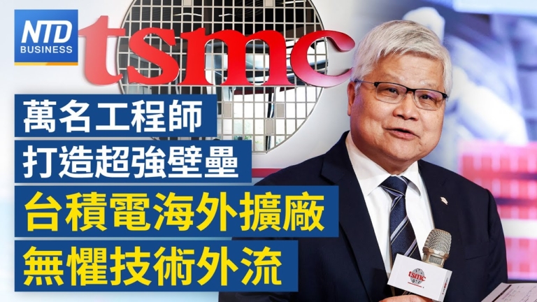 【財經新聞】萬名工程師打造超强壁壘 台積電無懼技術外流