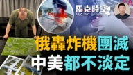 【馬克時空】俄戰略轟炸機團滅 中美都不淡定