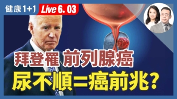 【健康1+1】82歲拜登罹癌！4招顧腎養前列腺！