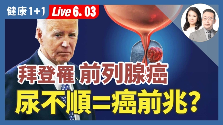 【健康1+1】82歲拜登罹癌！4招顧腎養前列腺！