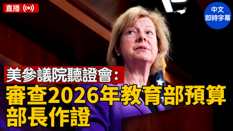【直播】美參議院聽證會：審查2026年教育部預算 部長作證