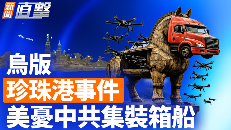【新聞直擊】烏版珍珠港事件 美憂中共集裝箱船