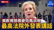 【直播】美教育部長麥克馬洪等在最高法院外發表講話